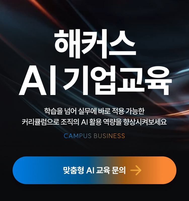 해커스 캠퍼스 business, AI 기업교육 솔루션