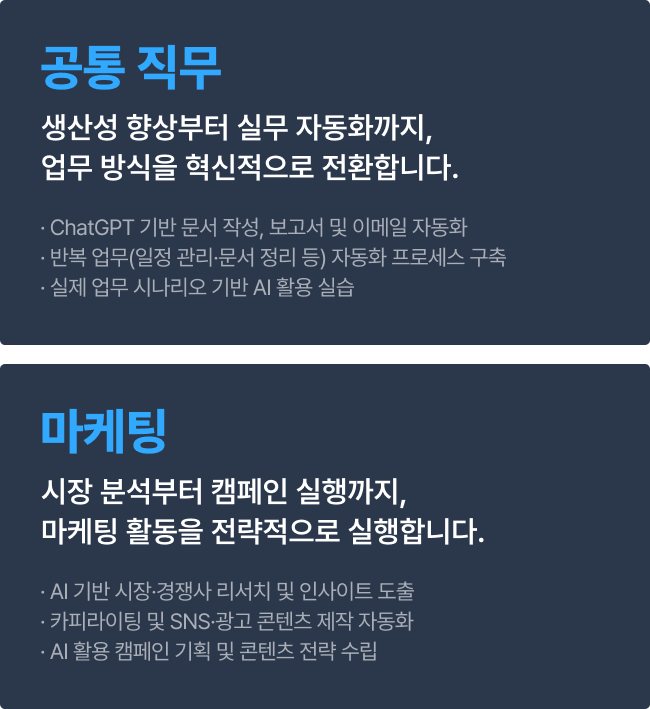 공통 직무, 마케팅 AI 커리큘럼