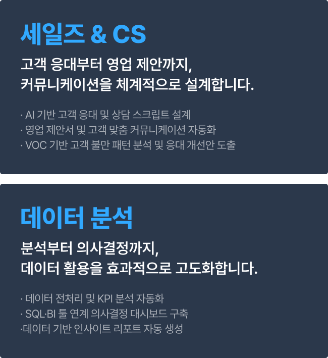 세일즈 & CS, 데이터 분석 AI 커리큘럼