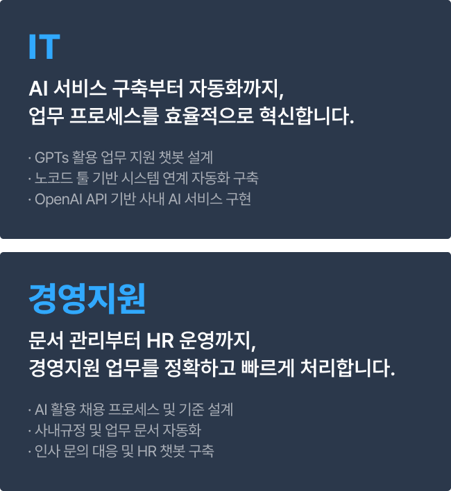 IT, 경영지원 AI 커리큘럼