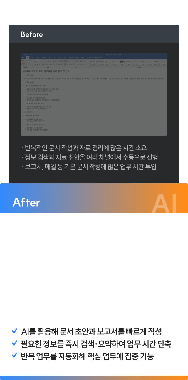공통 직무 AI 활용 전후 비교
