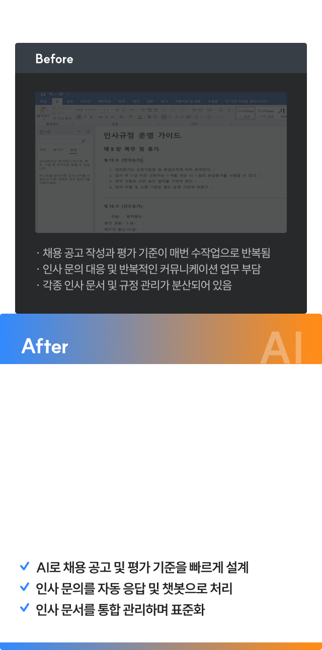 경영지원 AI 활용 전후 비교