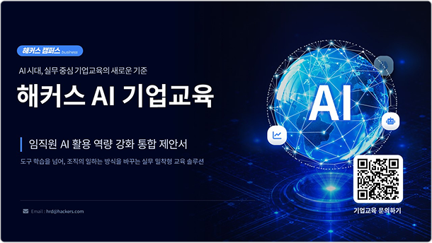 해커스 AI 기업교육 제안서 미리보기 1
